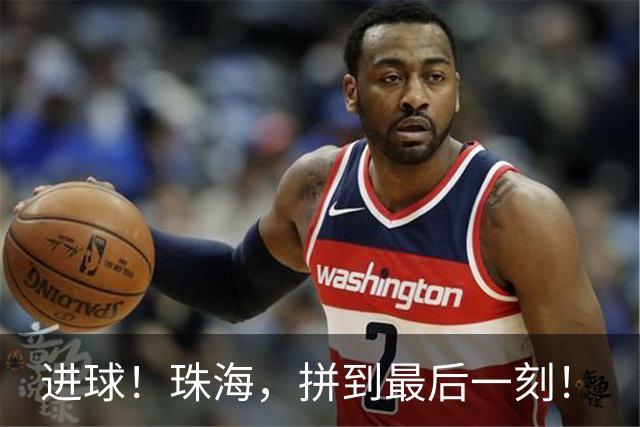 进球！珠海，拼到最后一刻！