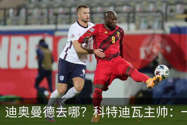 迪奥曼德去哪？科特迪瓦主帅：一会巴黎一会红军的，现在他很专注