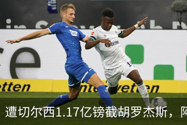 遭切尔西1.17亿镑截胡罗杰斯，阿森纳转攻巴尔科拉竟零行动
