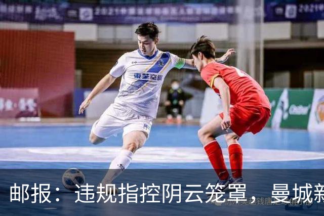 邮报：违规指控阴云笼罩，曼城新赛季降级赔率
