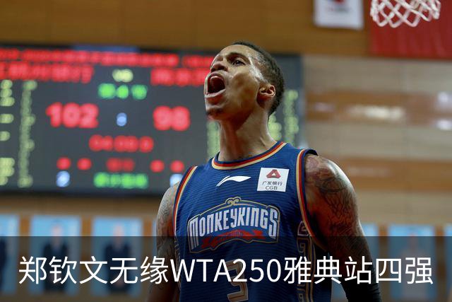 郑钦文无缘WTA250雅典站四强