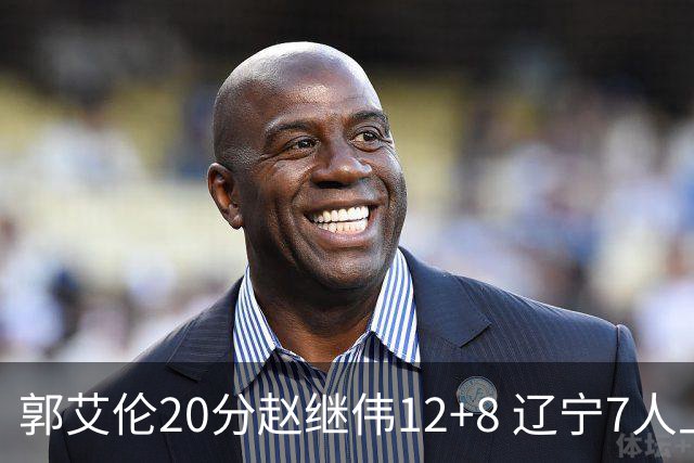 郭艾伦20分赵继伟12+8 辽宁7人上双轻取吉林