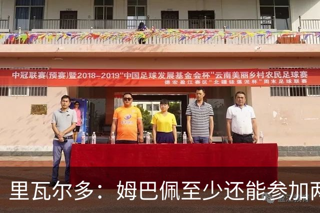 里瓦尔多：姆巴佩至少还能参加两届世界杯，他的纪录将很难打破