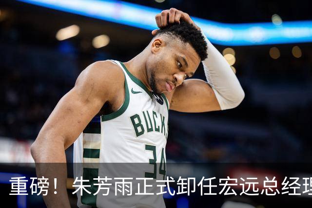 重磅！朱芳雨正式卸任宏远总经理，新下家曝光，接任人选已确定