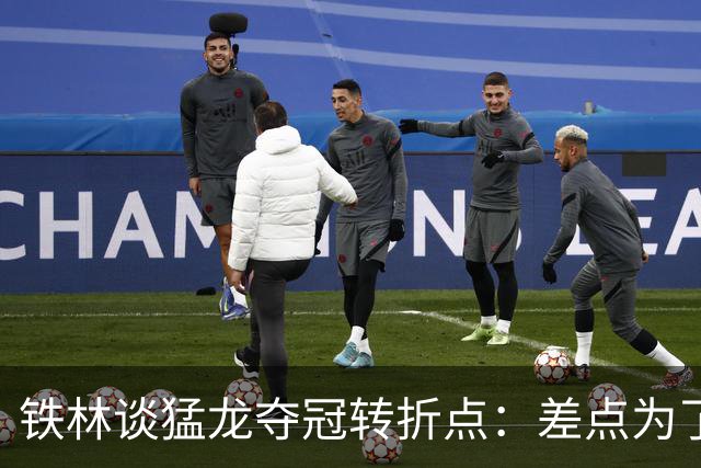 铁林谈猛龙夺冠转折点：差点为了康利交易洛瑞 最后得到小加