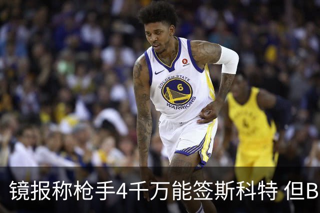 镜报称枪手4千万能签斯科特 但BBC刚说樱桃拒绝了6400万