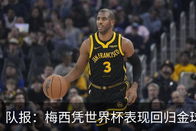 队报：梅西凭世界杯表现回归金球竞争，阿根廷夺冠他就是最大热门