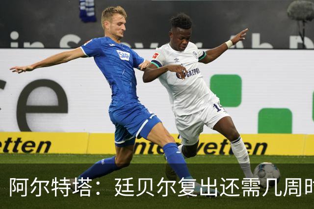 阿尔特塔：廷贝尔复出还需几周时间；换下厄德高是保护措施