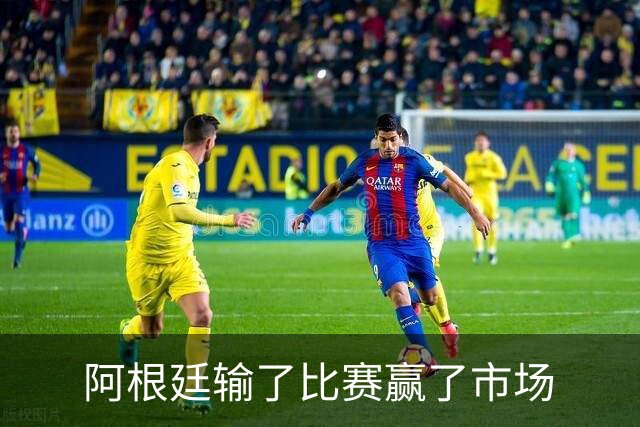 阿根廷输了比赛赢了市场