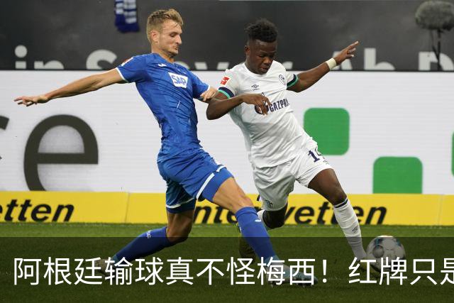 阿根廷输球真不怪梅西！红牌只是遮羞布，这3个“隐形杀手”才是致命伤