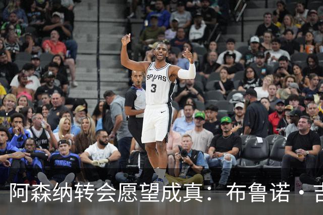 阿森纳转会愿望成真：布鲁诺·吉马良斯交易接近完成，原因揭晓
