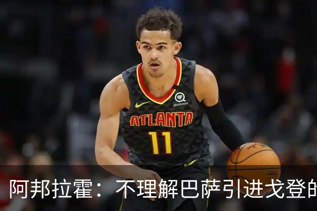 阿邦拉霍：不理解巴萨引进戈登的操作，我认为拉什福德比戈登更好