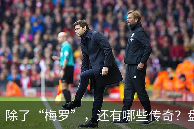 除了“梅罗”，还有哪些传奇？盘点美加墨世界杯足坛老将