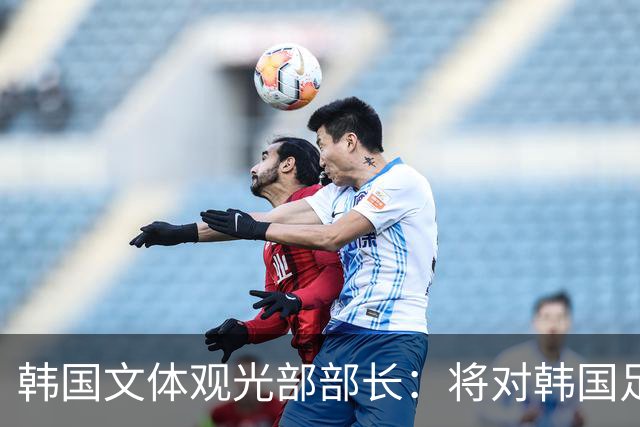 韩国文体观光部部长：将对韩国足协展开专项审计 成立调查委员会