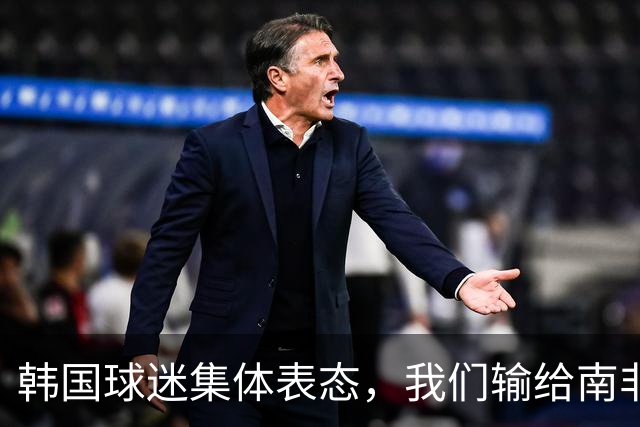 韩国球迷集体表态，我们输给南非，是因为中国国足坑了我们