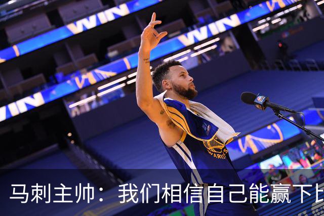 马刺主帅：我们相信自己能赢下比赛 虽然这并不意味着我们不会输