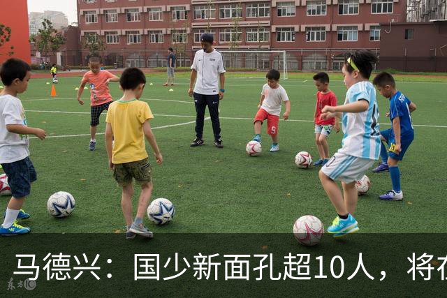 马德兴：国少新面孔超10人，将在明日之星冠军赛对阵阿森纳梯队