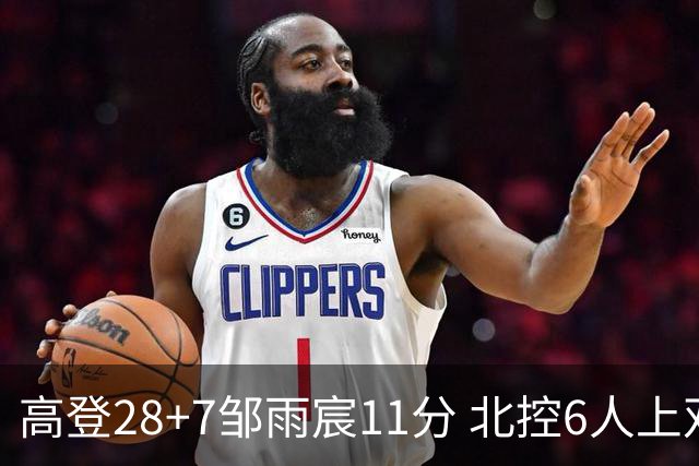 高登28+7邹雨宸11分 北控6人上双送天津11连败