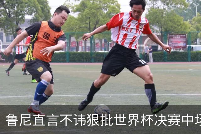 鲁尼直言不讳狠批世界杯决赛中场秀，皮尔斯全程茫然，认错明星