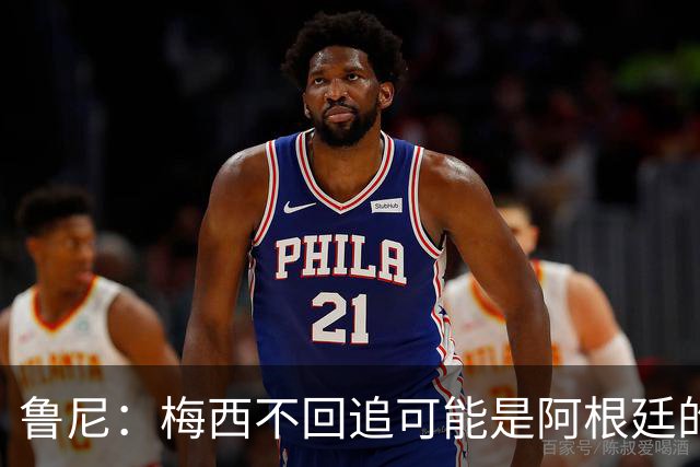 鲁尼：梅西不回追可能是阿根廷的弱点，想防他关键在于专注和沟通