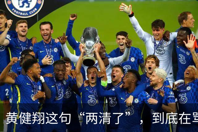 黄健翔这句“两清了”，到底在骂谁？