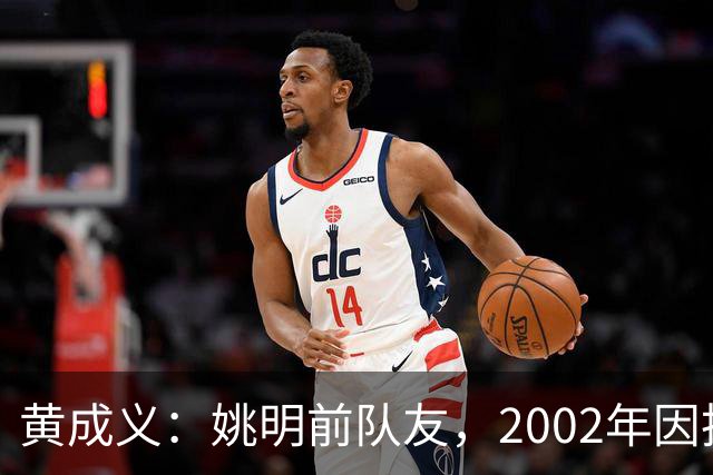 黄成义：姚明前队友，2002年因扭伤腰瘫痪，靠七旬母亲拾荒养活