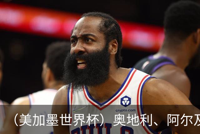 （美加墨世界杯）奥地利、阿尔及利亚携手出线 伊朗无缘淘汰赛