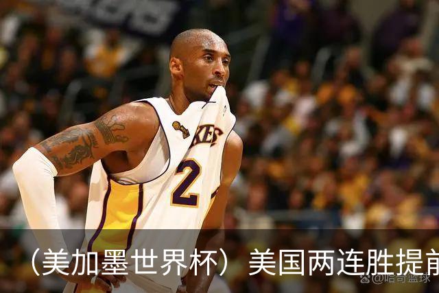 （美加墨世界杯）美国两连胜提前出线 摩洛哥梦幻开局迎首胜