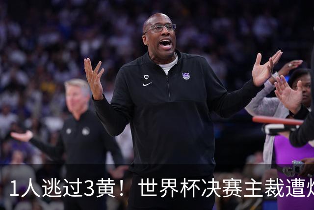 1人逃过3黄！世界杯决赛主裁遭炮轰：偏袒阿根廷 让他们粗暴犯规