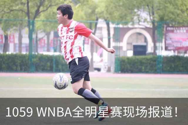 1059 WNBA全明星赛现场报道！（WNBA球场游记第2期：芝加哥天空）