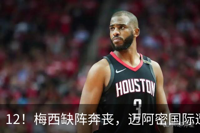 12！梅西缺阵奔丧，迈阿密国际遭蒙特雷逆转绝杀，无缘北美联杯连胜