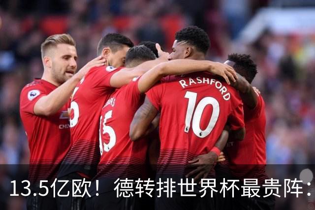 13.5亿欧！德转排世界杯最贵阵：4231无姆巴佩，哈兰德亚马尔领衔