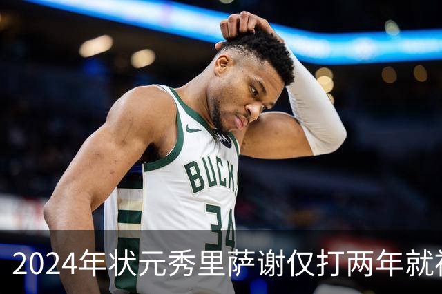 2024年状元秀里萨谢仅打两年就被球队交易，他到底差到什么程度？