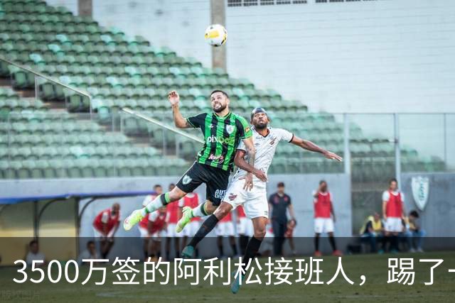 3500万签的阿利松接班人，踢了一年就露馅？利物浦这买卖真值吗？