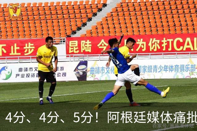 4分、4分、5分！阿根廷媒体痛批恩佐：世界杯史上最差表现，希勒怒斥“愚蠢”