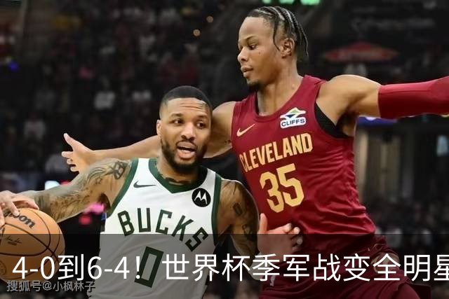 4-0到6-4！世界杯季军战变全明星赛创纪录 英格兰60年最佳战绩
