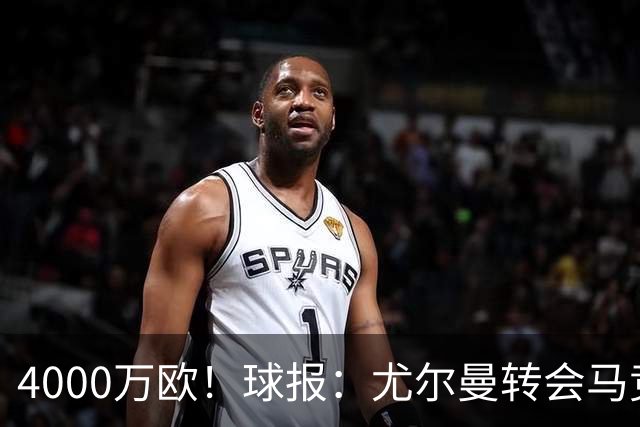 4000万欧！球报：尤尔曼转会马竞谈判加速，各方力争下周一前敲定