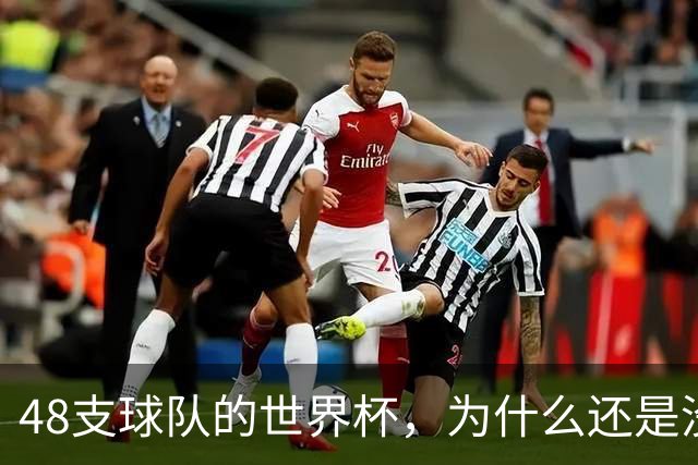 48支球队的世界杯，为什么还是没有中国队？