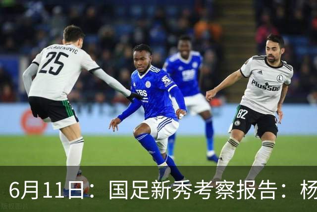 6月11日：国足新秀考察报告：杨希亮眼三人免检李昊毛伟杰稳固两人边缘化