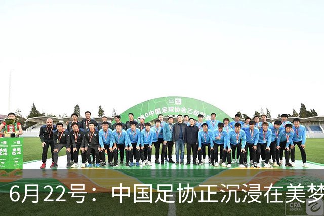 6月22号：中国足协正沉浸在美梦中突然被怒雷惊醒