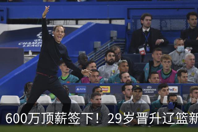 600万顶薪签下！29岁晋升辽篮新核心主力，对比郭艾伦处境太扎心
