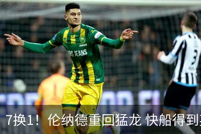 7换1！伦纳德重回猛龙 快船得到英格拉姆+2首轮