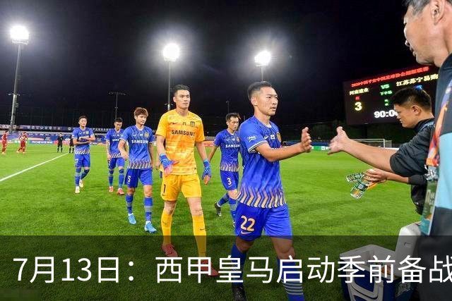 7月13日：西甲皇马启动季前备战，穆里尼奥突收3条坏消息，新赛季并不平坦