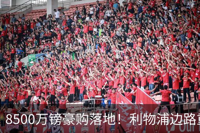 8500万镑豪购落地！利物浦边路重磅补强，青训天才遭遇生存危机