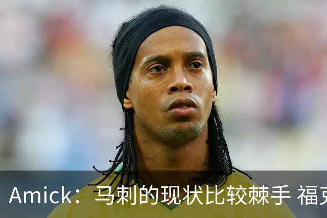 Amick：马刺的现状比较棘手 福克斯还在巅峰不会做替补的准备