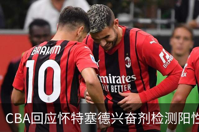 CBA回应怀特塞德兴奋剂检测阳性：将处理涉事方