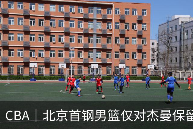 CBA｜北京首钢男篮仅对杰曼保留外援优先续约权