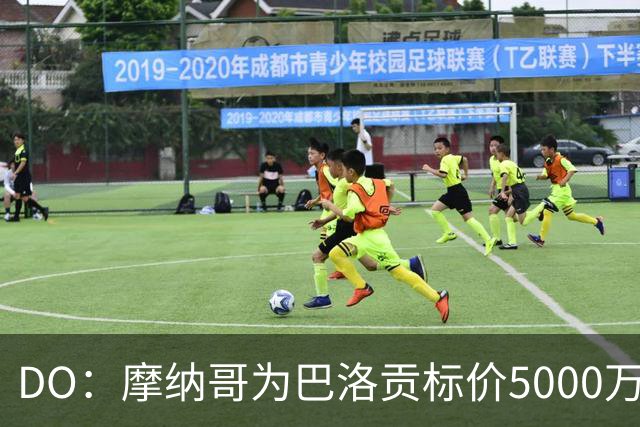 DO：摩纳哥为巴洛贡标价5000万欧，英超和意甲队对他感兴趣
