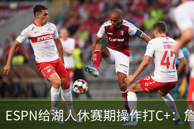 ESPN给湖人休赛期操作打C+：詹姆斯离开后，阵容评级扎心了