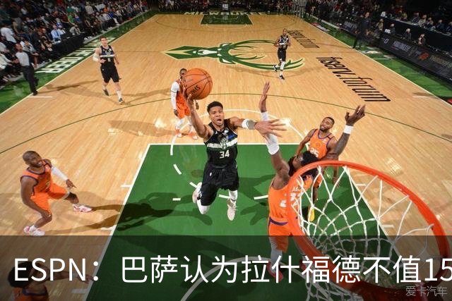 ESPN：巴萨认为拉什福德不值1500万，曼联已决定拒绝任何续租谈判